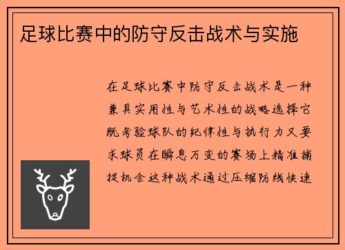 足球比赛中的防守反击战术与实施