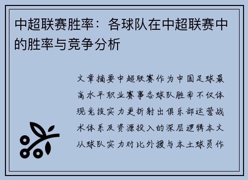 中超联赛胜率：各球队在中超联赛中的胜率与竞争分析