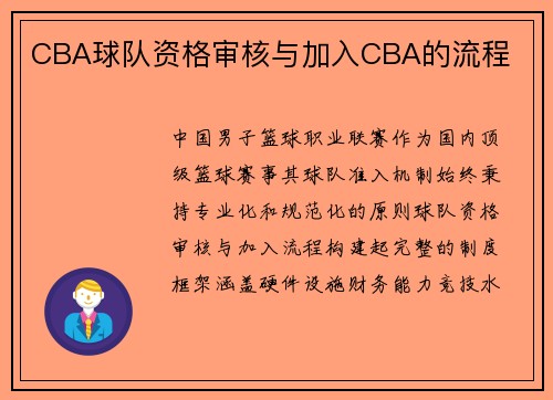 CBA球队资格审核与加入CBA的流程
