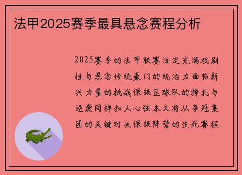 法甲2025赛季最具悬念赛程分析