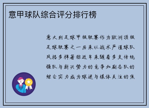 意甲球队综合评分排行榜