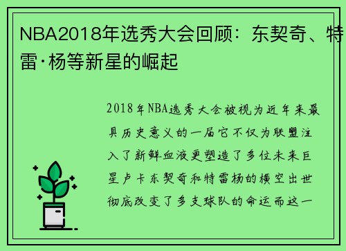 NBA2018年选秀大会回顾：东契奇、特雷·杨等新星的崛起