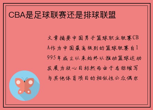 CBA是足球联赛还是排球联盟
