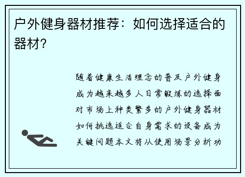 户外健身器材推荐：如何选择适合的器材？