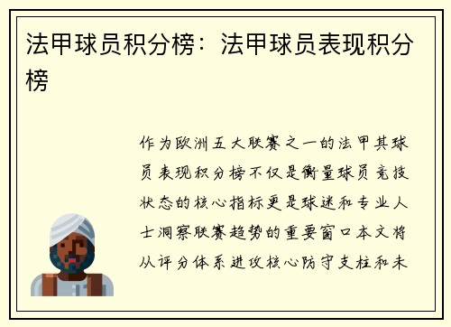 法甲球员积分榜：法甲球员表现积分榜