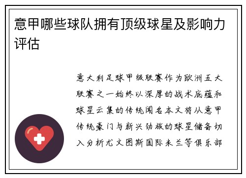 意甲哪些球队拥有顶级球星及影响力评估