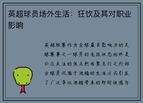 英超球员场外生活：狂饮及其对职业影响