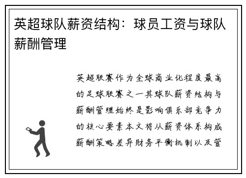 英超球队薪资结构：球员工资与球队薪酬管理