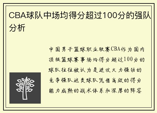 CBA球队中场均得分超过100分的强队分析