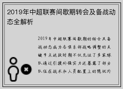 2019年中超联赛间歇期转会及备战动态全解析
