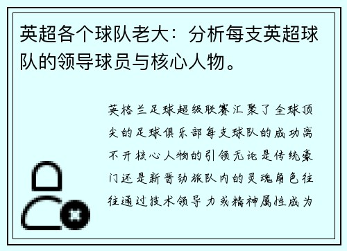 英超各个球队老大：分析每支英超球队的领导球员与核心人物。