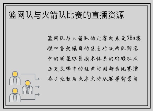 篮网队与火箭队比赛的直播资源