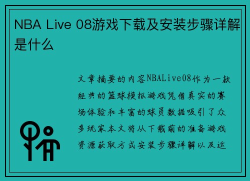 NBA Live 08游戏下载及安装步骤详解是什么