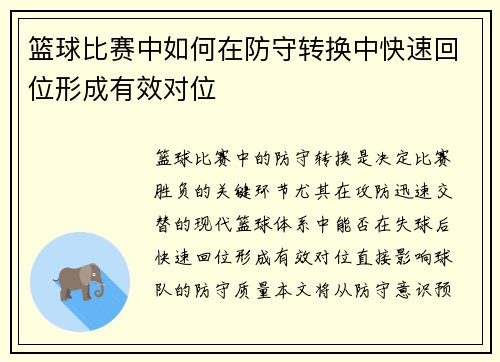 篮球比赛中如何在防守转换中快速回位形成有效对位