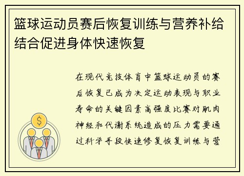 篮球运动员赛后恢复训练与营养补给结合促进身体快速恢复