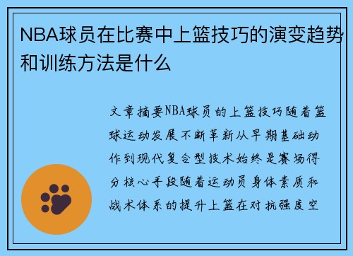 NBA球员在比赛中上篮技巧的演变趋势和训练方法是什么